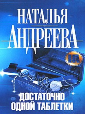cover image of Достаточно одной таблетки